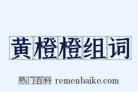 黄橙橙组词是什么意思的图片